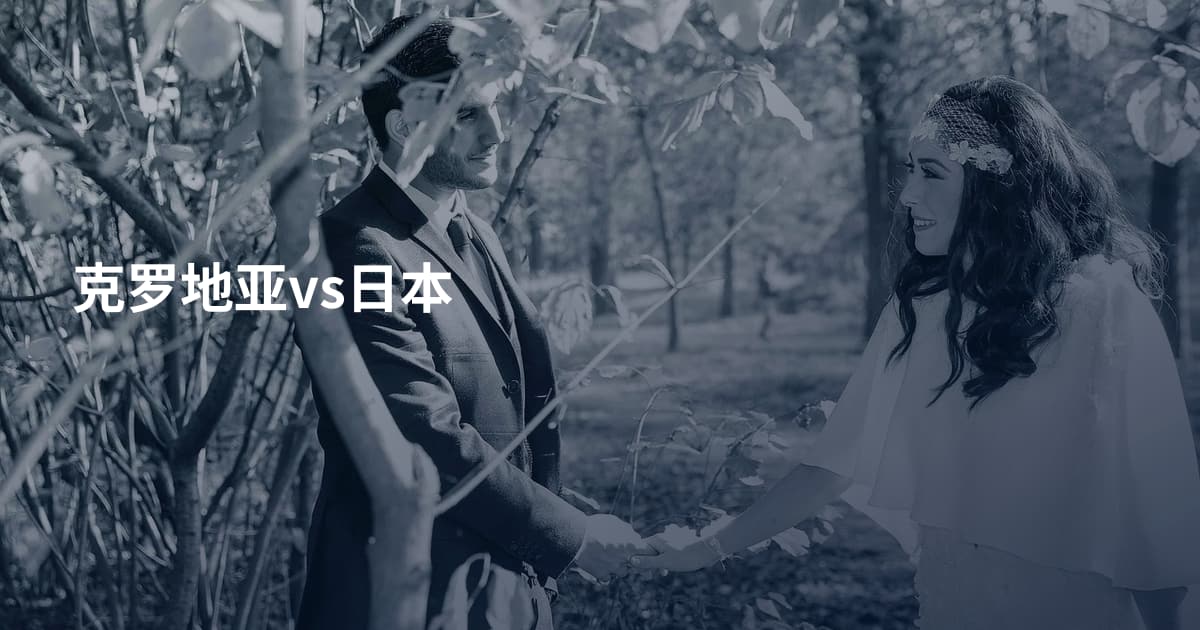 克罗地亚vs日本