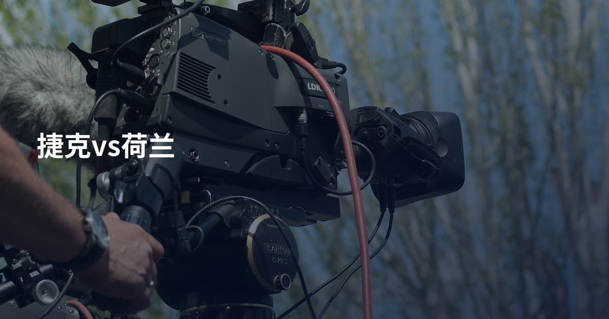 捷克vs荷兰