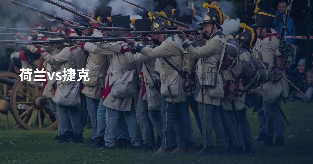荷兰vs捷克