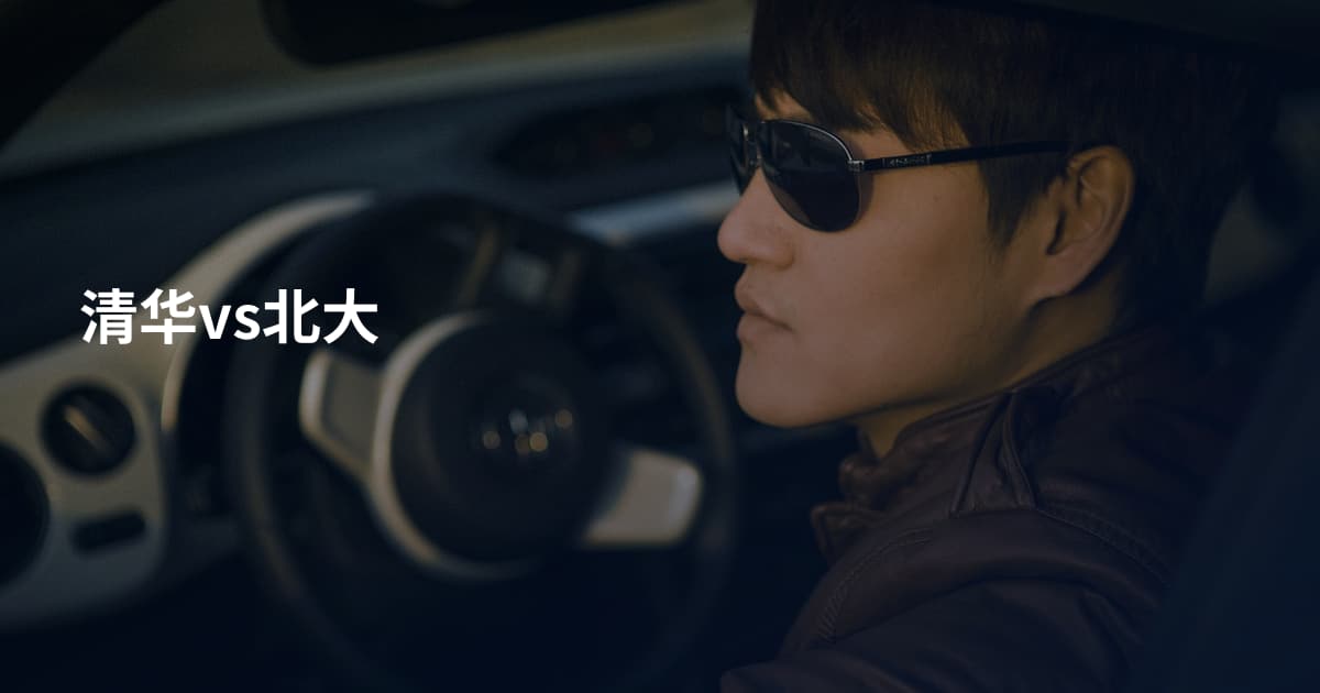 清华vs北大