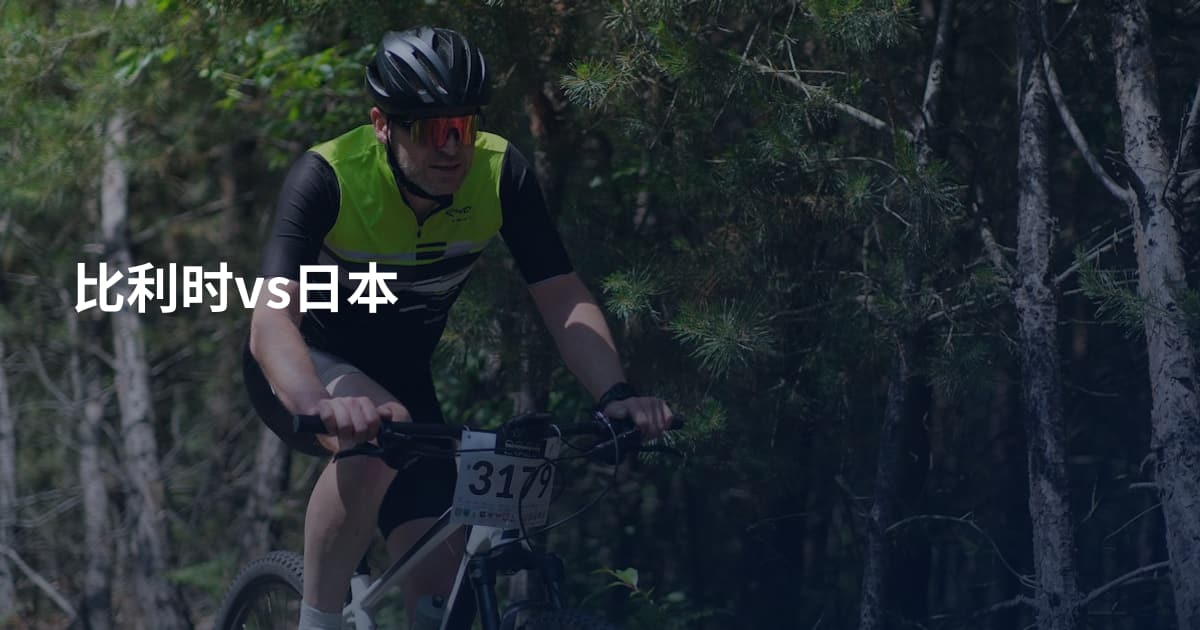 比利时vs日本