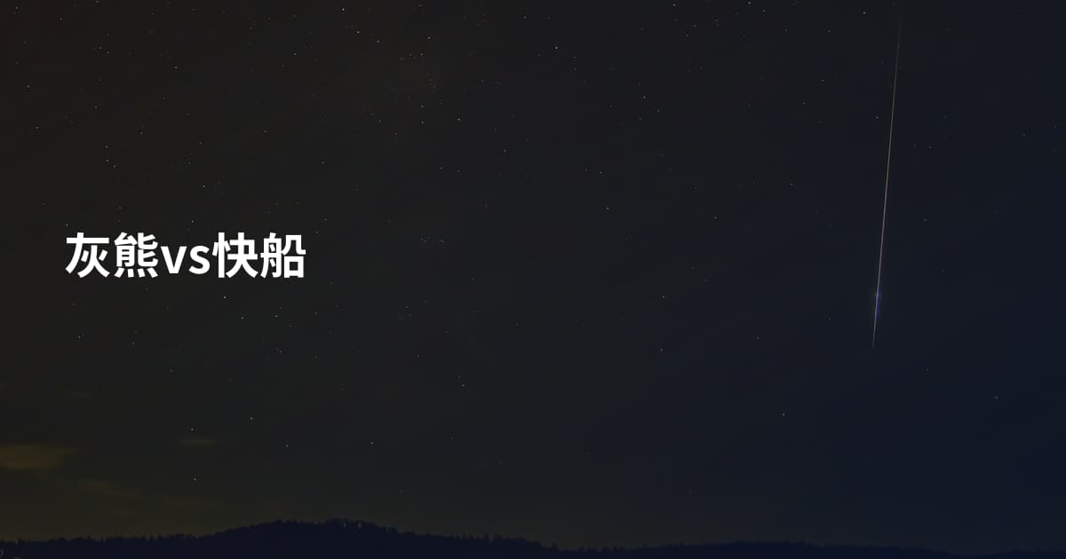 灰熊vs快船