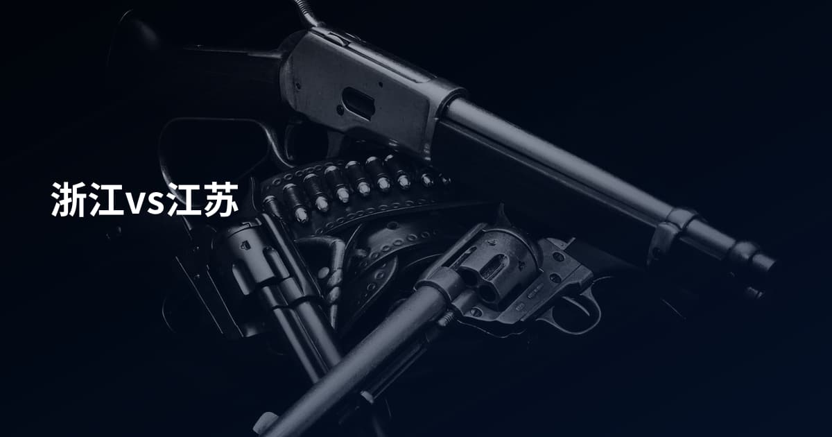 浙江vs江苏
