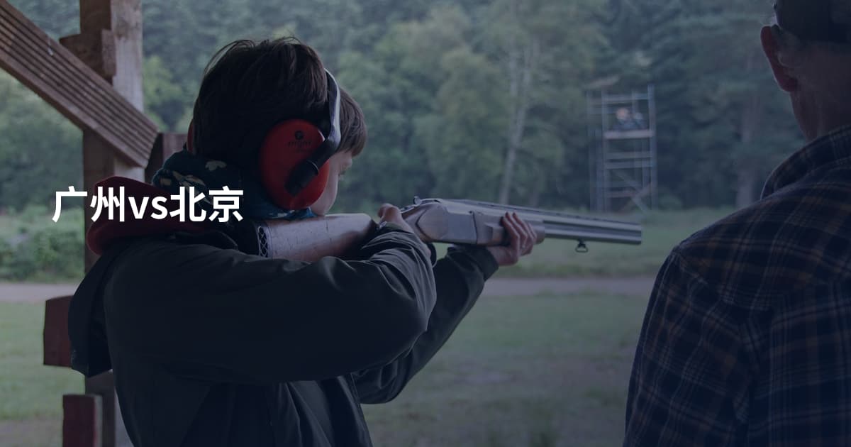 广州vs北京