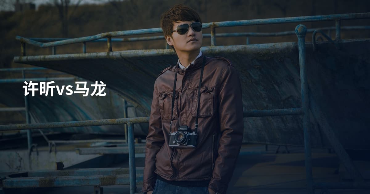 许昕vs马龙