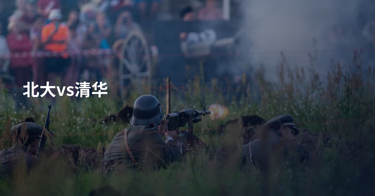 北大vs清华