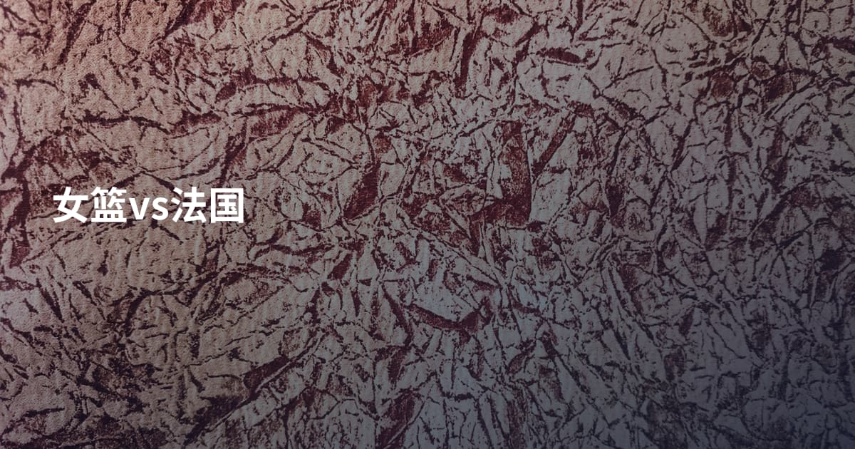 女篮vs法国
