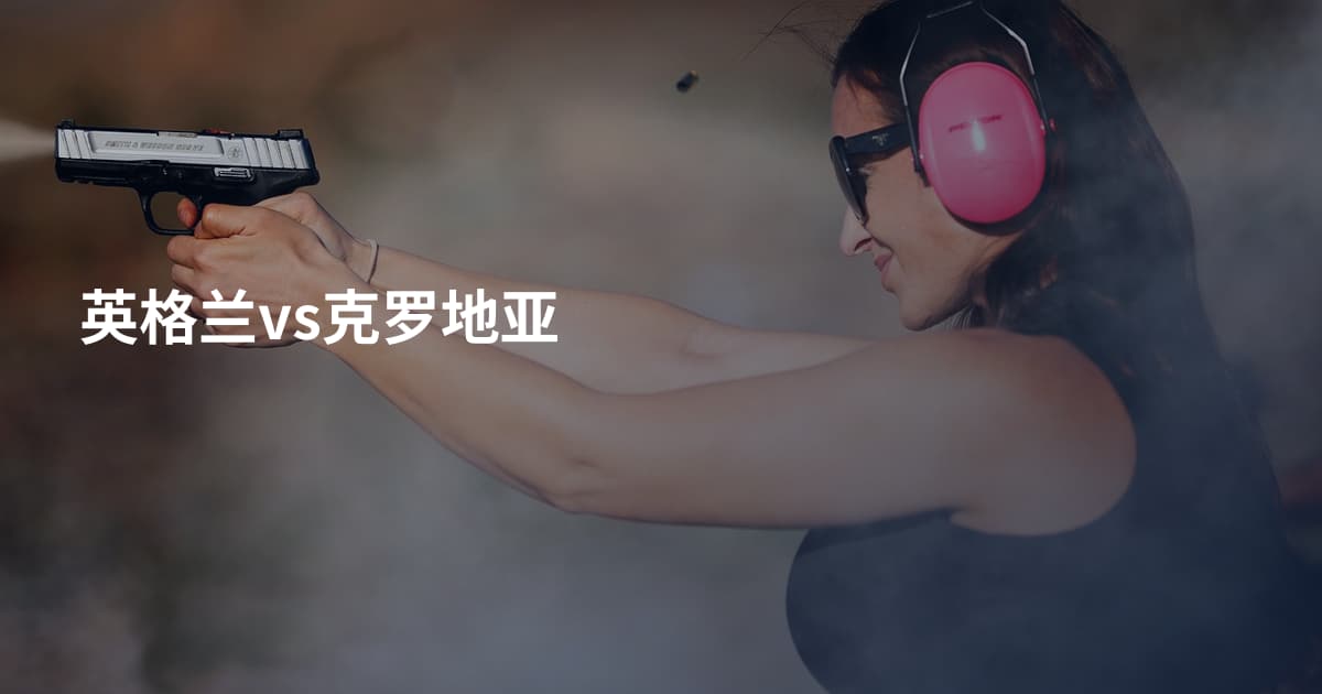 英格兰vs克罗地亚
