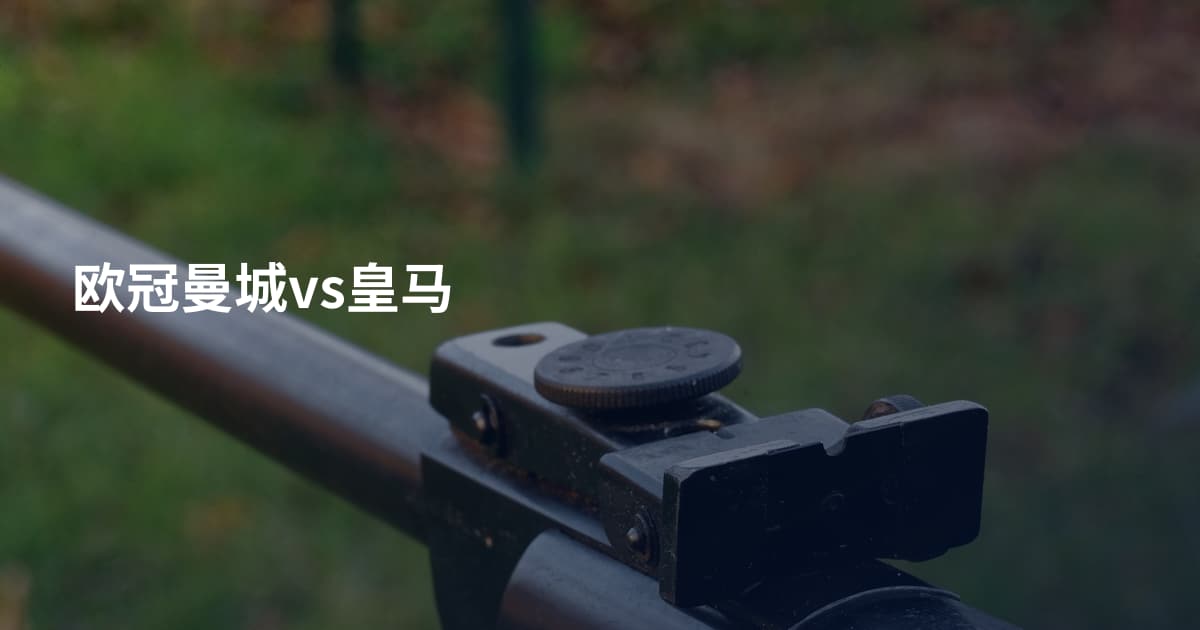 欧冠曼城vs皇马