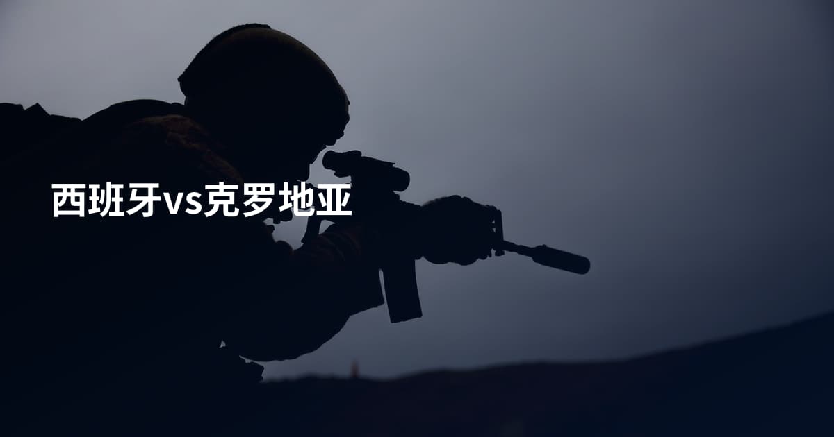西班牙vs克罗地亚