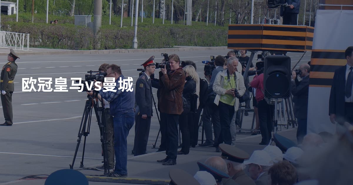 欧冠皇马vs曼城