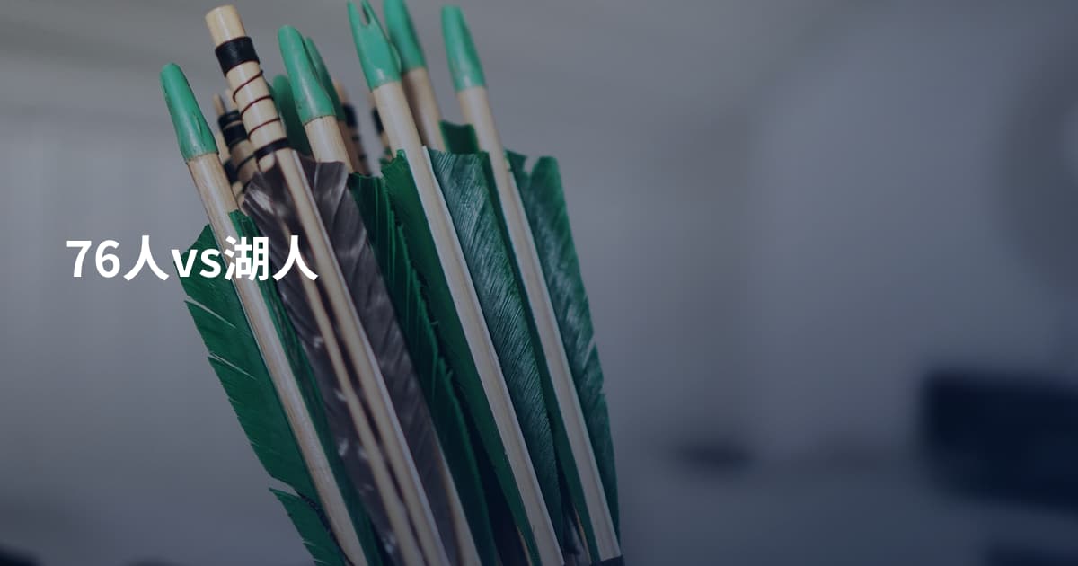 76人vs湖人