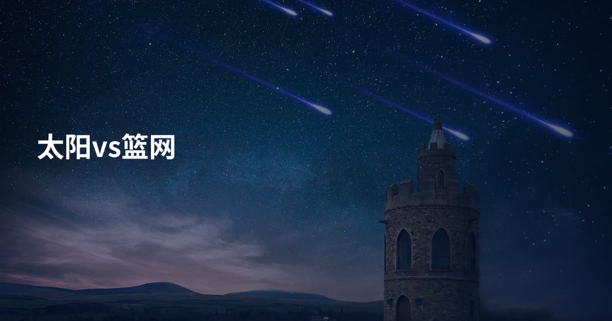 太阳vs篮网