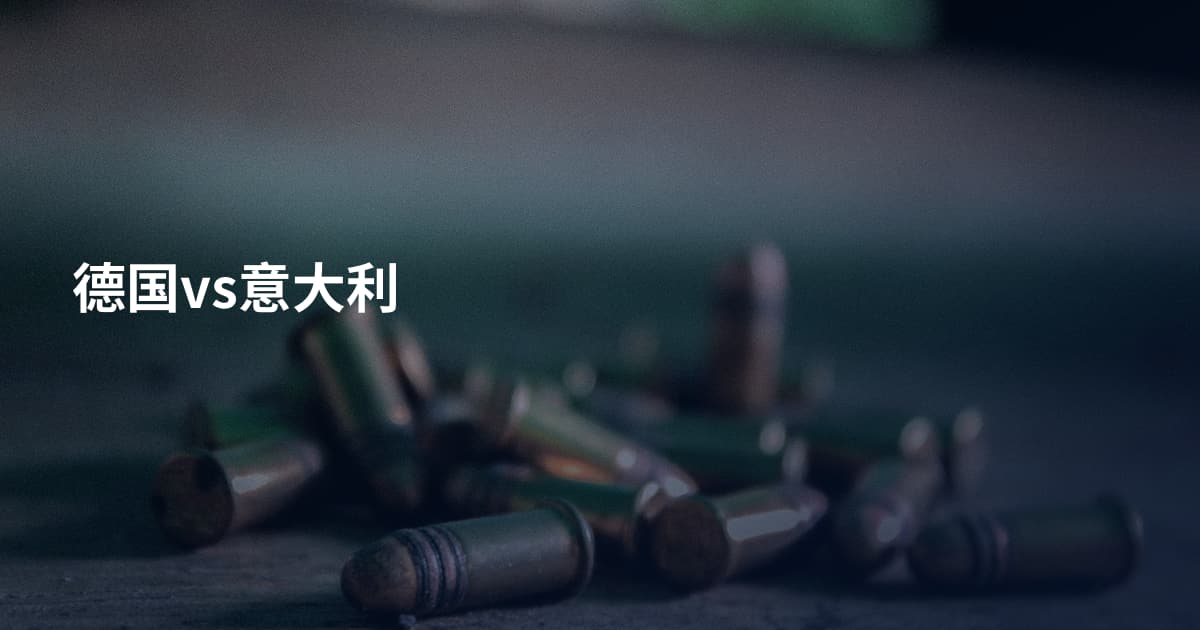 德国vs意大利