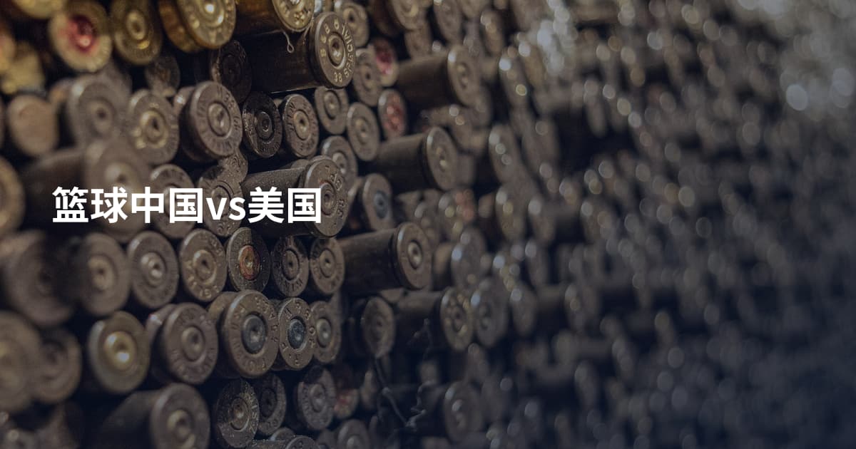 篮球中国vs美国