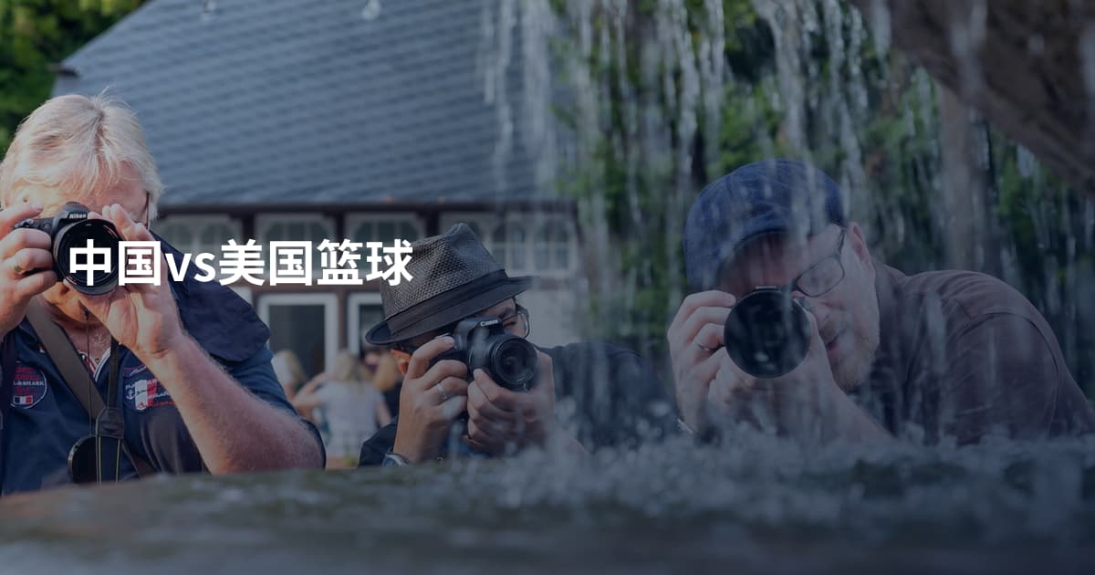 中国vs美国篮球