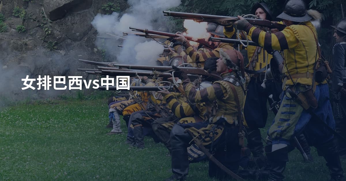 女排巴西vs中国