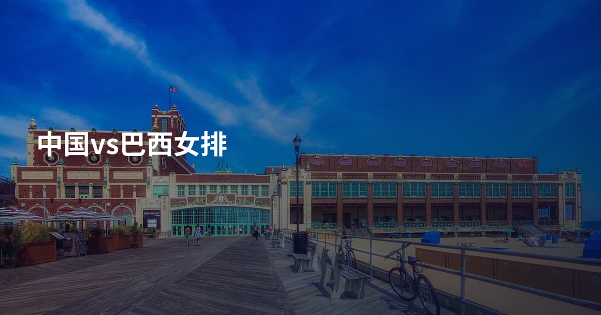 中国vs巴西女排