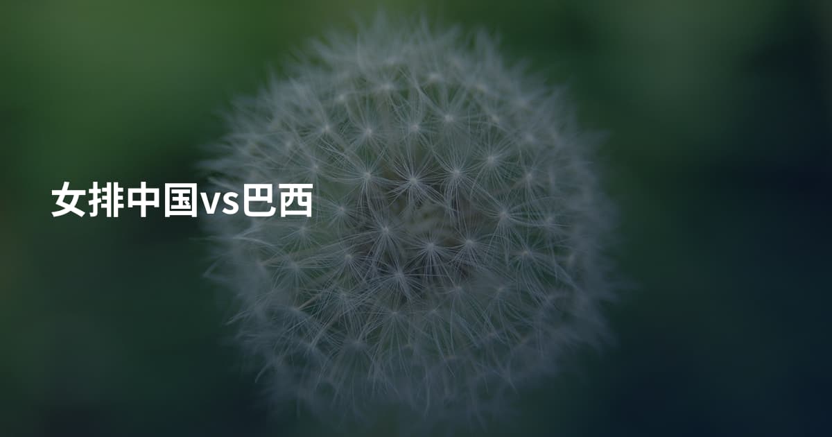 女排中国vs巴西