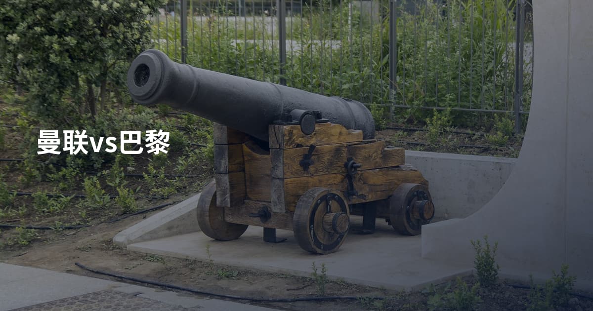 曼联vs巴黎