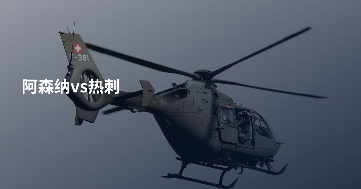 阿森纳vs热刺