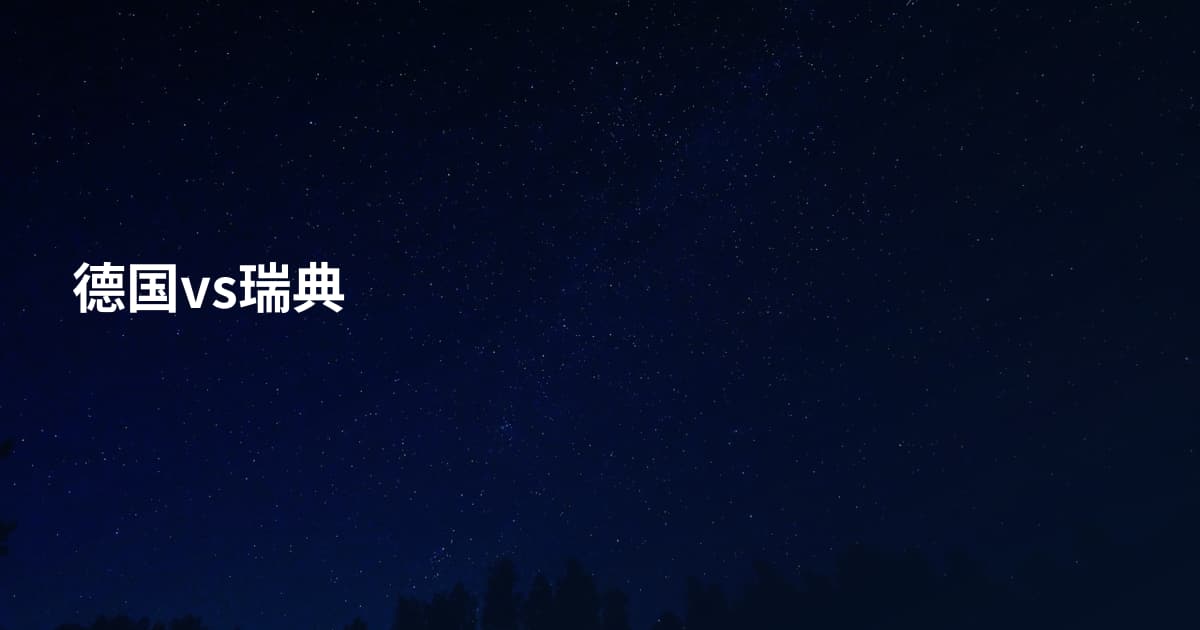 德国vs瑞典