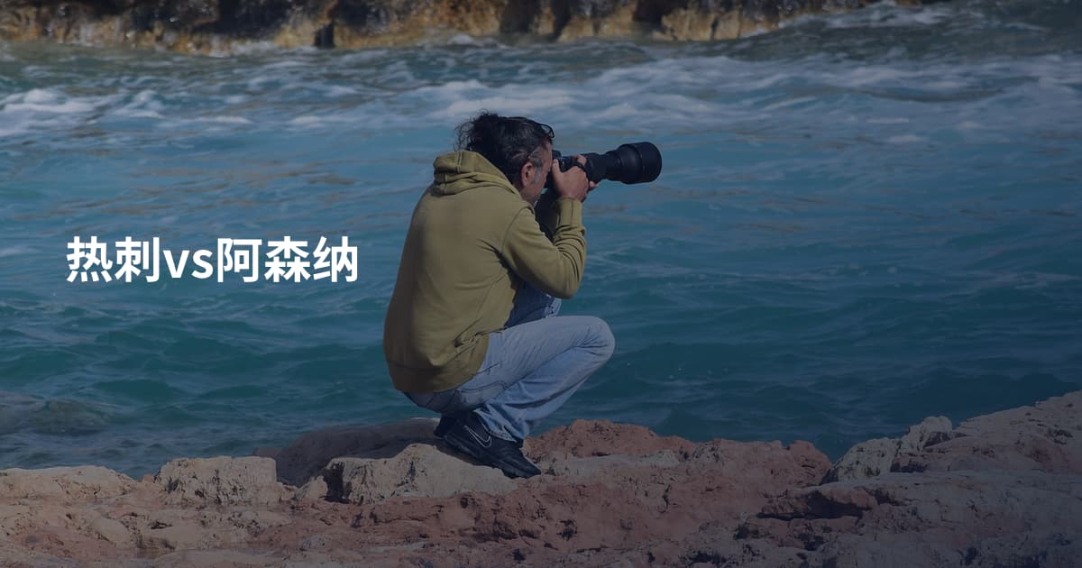 热刺vs阿森纳