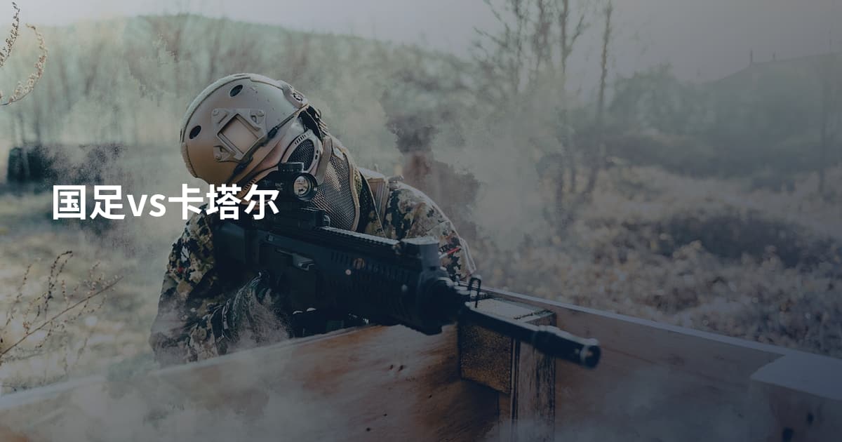 国足vs卡塔尔
