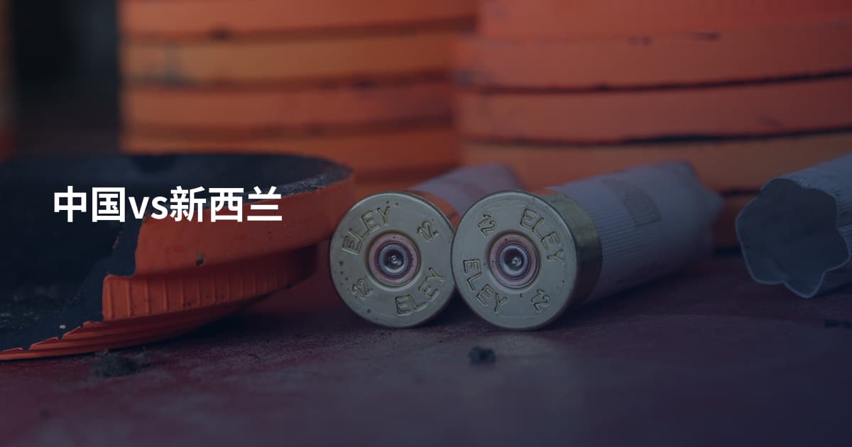 中国vs新西兰