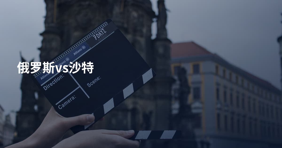 俄罗斯vs沙特