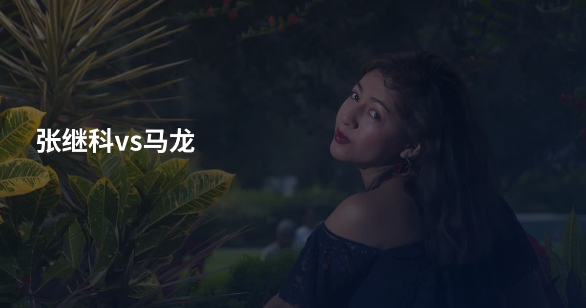 张继科vs马龙