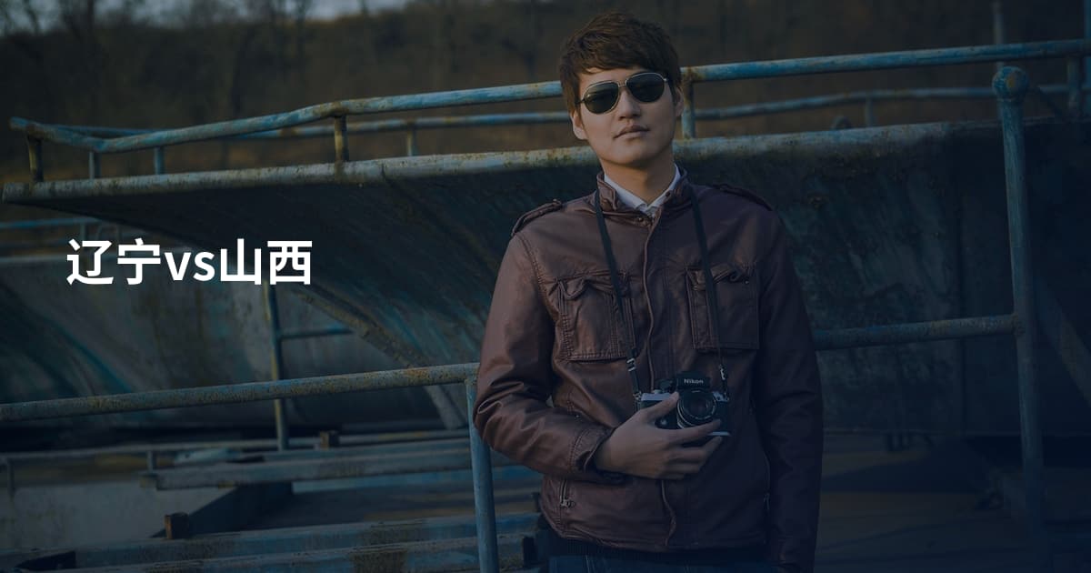 辽宁vs山西