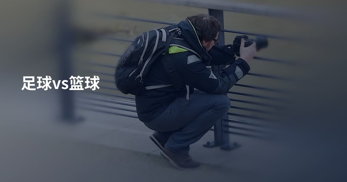 足球vs篮球