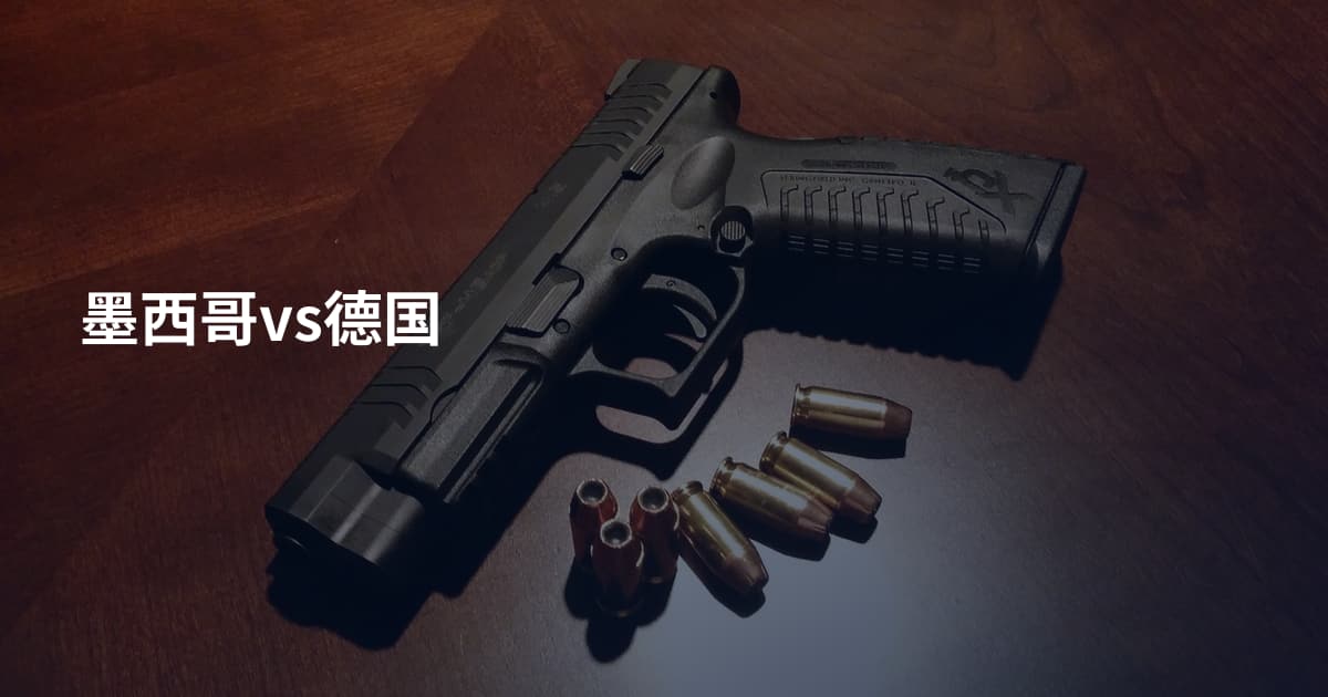 墨西哥vs德国