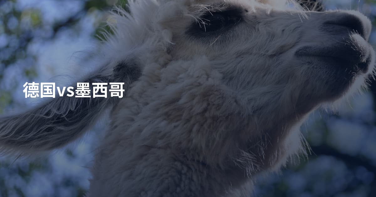 德国vs墨西哥