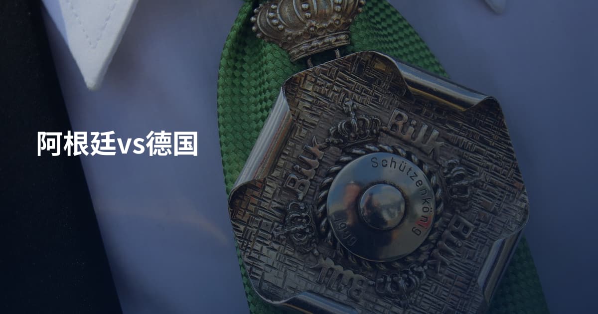 阿根廷vs德国
