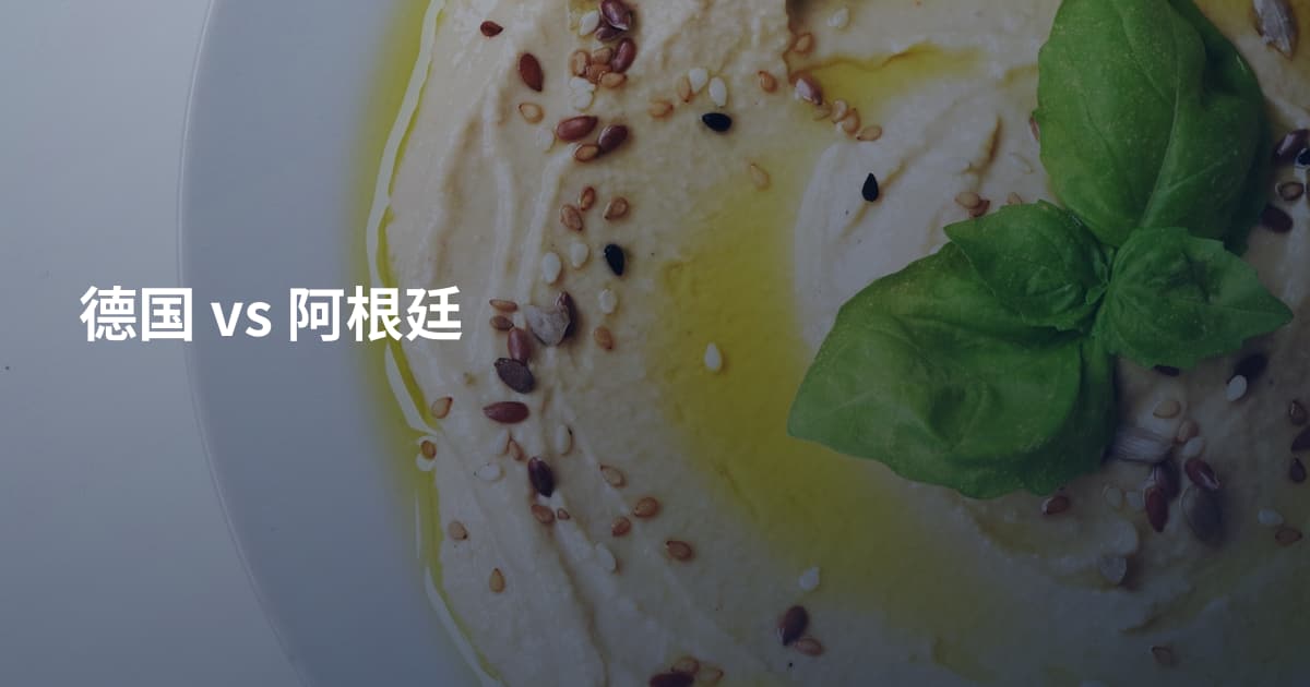 德国 vs 阿根廷