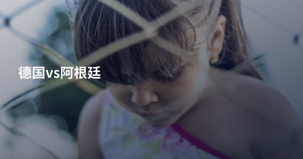 德国vs阿根廷