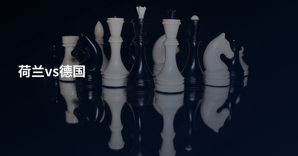 荷兰vs德国