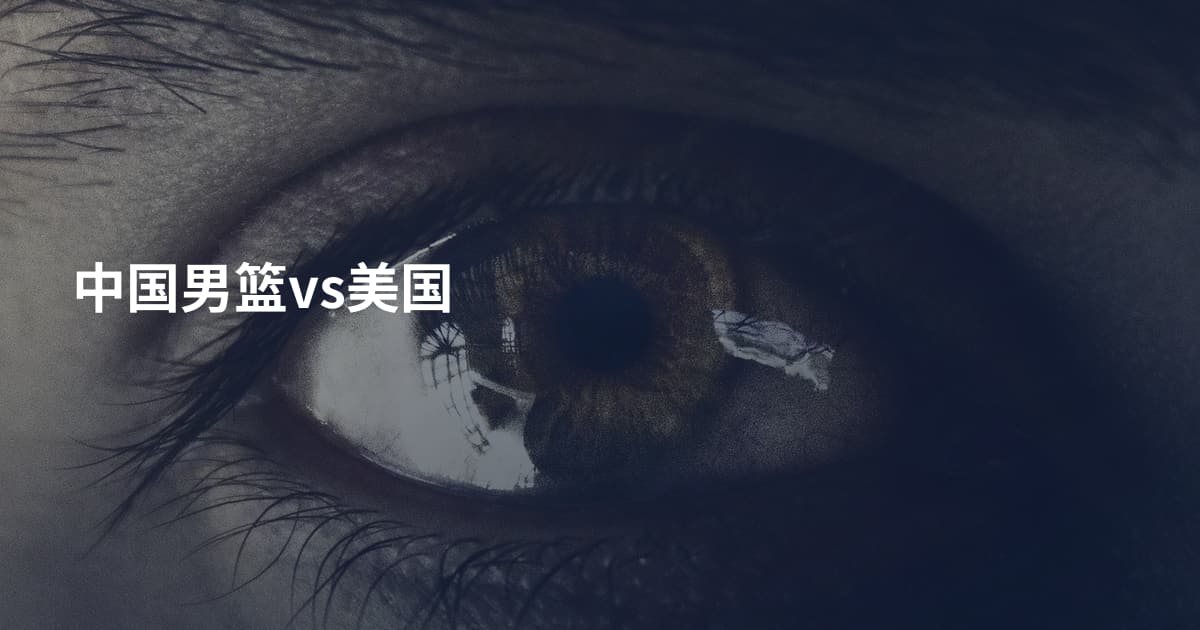 中国男篮vs美国