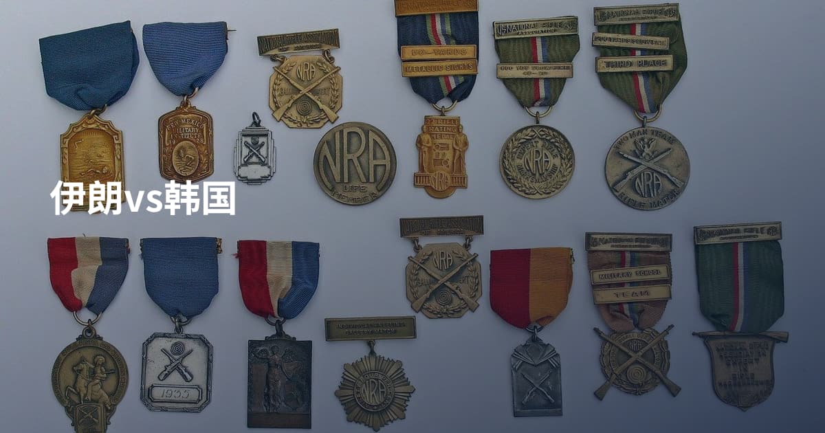 伊朗vs韩国