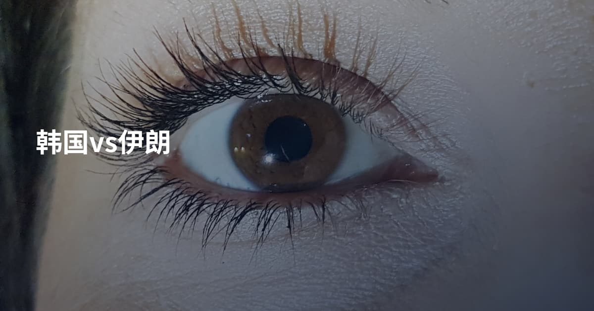 韩国vs伊朗