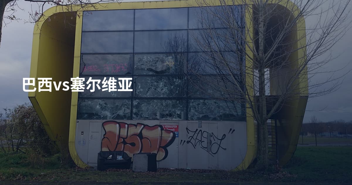 巴西vs塞尔维亚