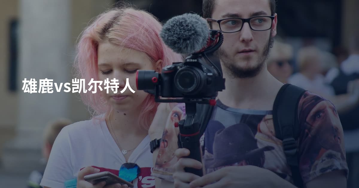 雄鹿vs凯尔特人