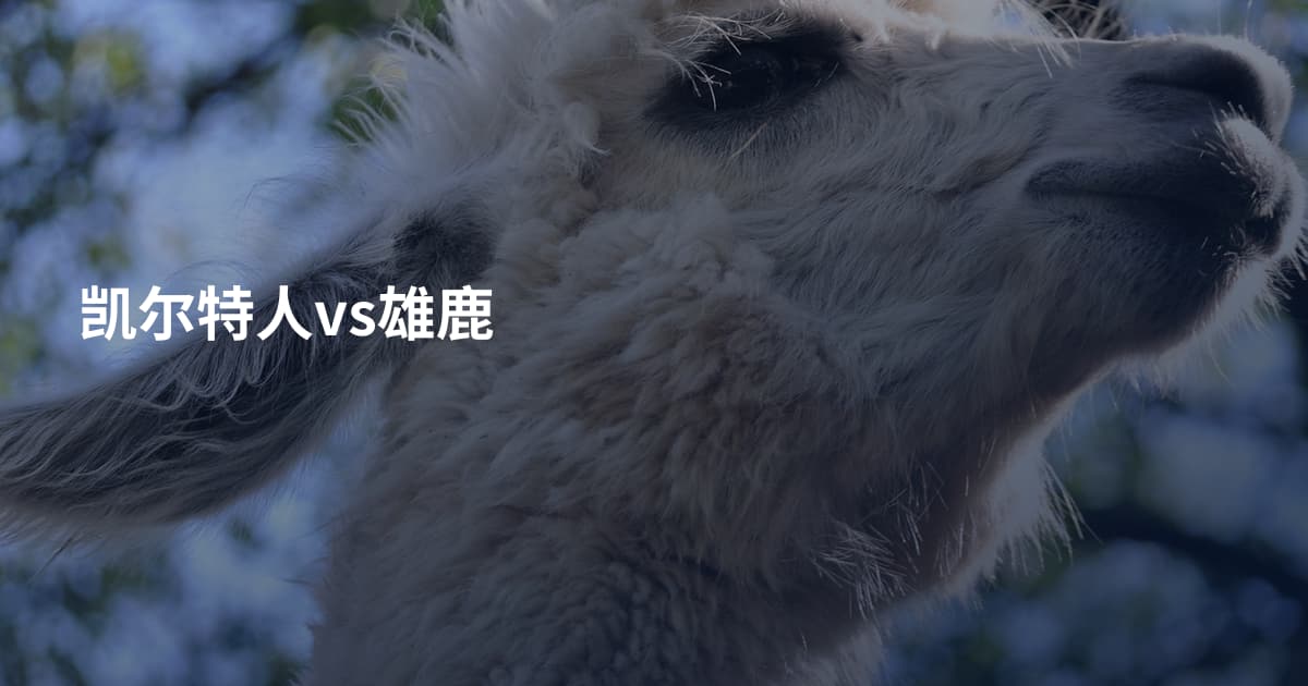 凯尔特人vs雄鹿