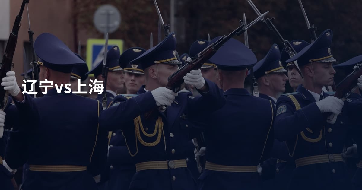 辽宁vs上海