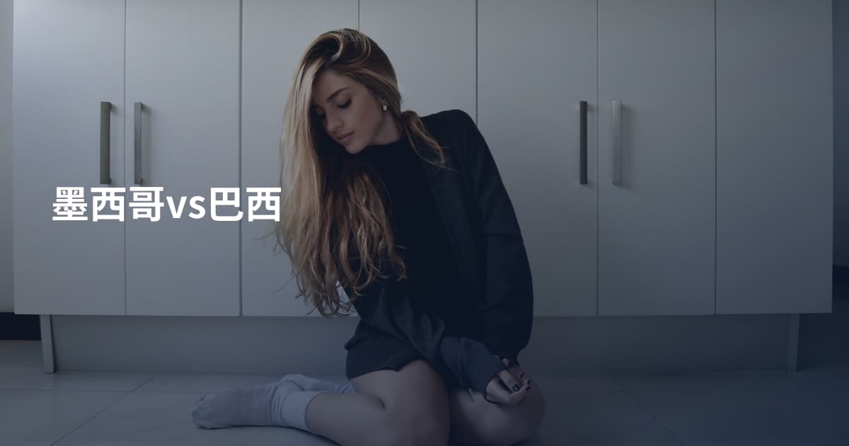 墨西哥vs巴西
