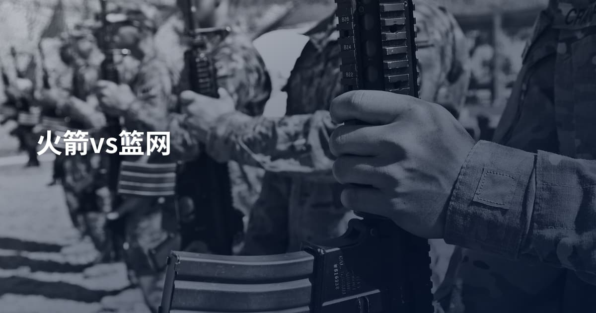 火箭vs篮网
