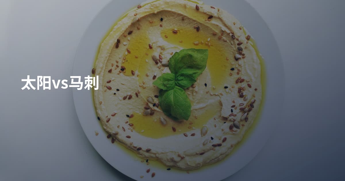 太阳vs马刺