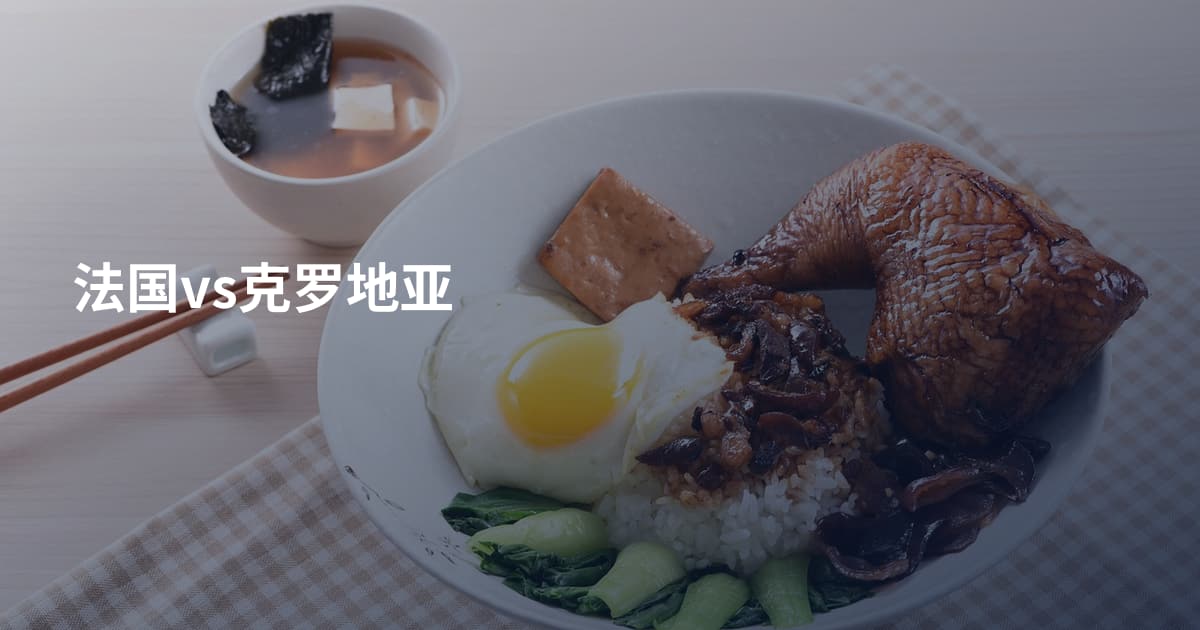 法国vs克罗地亚